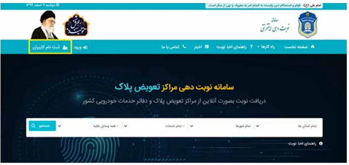 ثبت نام در سامانه نوبت دهی اینترنتی تعویض پلاک تهران