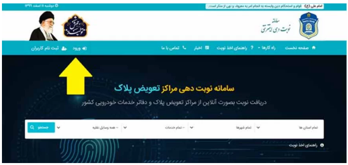 ورود به سامانه نوبت دهی اینترنتی تعویض پلاک تهران