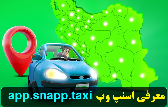اسنپ وب app.snapp.taxi