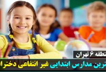 بهترین مدارس ابتدایی غیر انتفاعی دخترانه منطقه 6 تهران