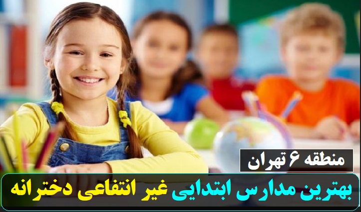 بهترین مدارس ابتدایی غیر انتفاعی دخترانه منطقه 6 تهران