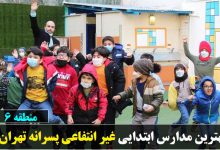 بهترین مدارس ابتدایی غیر انتفاعی پسرانه منطقه 6 تهران