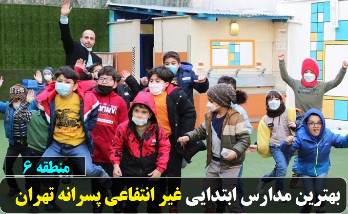 بهترین مدارس ابتدایی غیر انتفاعی پسرانه منطقه 6 تهران