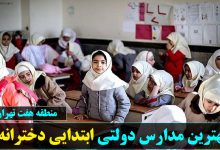 بهترین مدارس دولتی ابتدایی دخترانه منطقه هفت تهران
