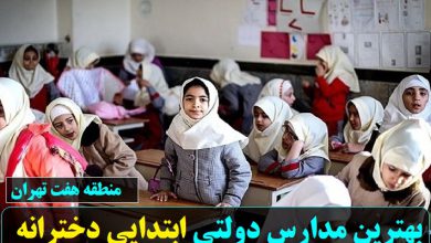 بهترین مدارس دولتی ابتدایی دخترانه منطقه هفت تهران