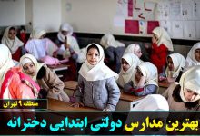 بهترین مدارس دولتی ابتدایی دخترانه منطقه 9 تهران