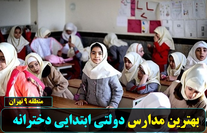 بهترین مدارس دولتی ابتدایی دخترانه منطقه 9 تهران