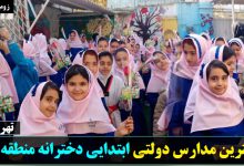 بهترین مدارس دولتی ابتدایی دخترانه منطقه شش تهران