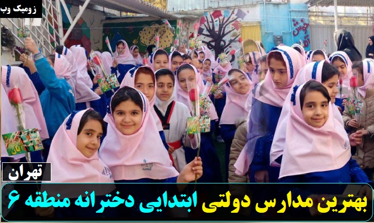 بهترین مدارس دولتی ابتدایی دخترانه منطقه شش تهران