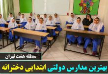 بهترین مدارس دولتی ابتدایی دخترانه منطقه 8 تهران