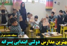 بهترین مدارس دولتی ابتدایی پسرانه منطقه هشت تهران