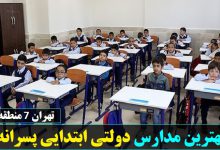 بهترین مدارس دولتی ابتدایی پسرانه منطقه هفت تهران