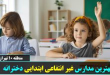 بهترین مدارس غیر انتفاعی ابتدایی دخترانه منطقه 10 تهران