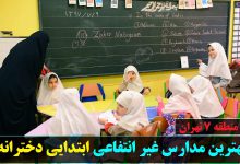 بهترین مدارس غیر انتفاعی ابتدایی دخترانه منطقه هفت تهران