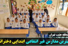 بهترین مدارس غیر انتفاعی ابتدایی دخترانه منطقه 8 تهران