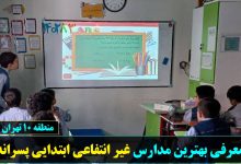 بهترین مدارس غیر انتفاعی ابتدایی پسرانه منطقه 10 تهران
