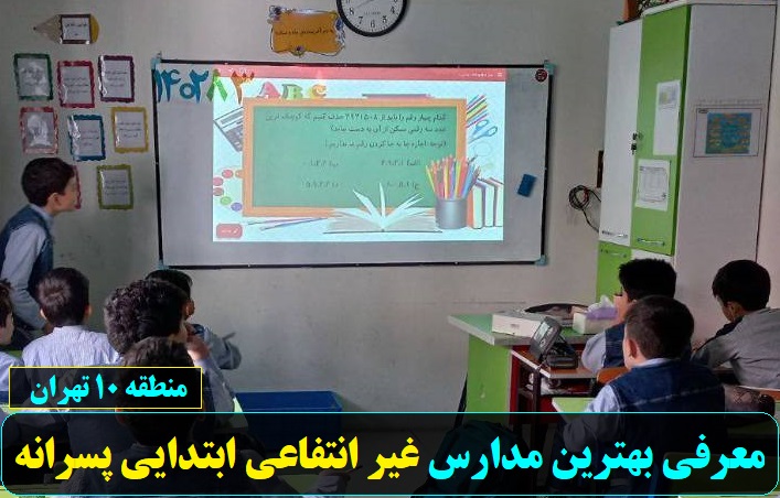 بهترین مدارس غیر انتفاعی ابتدایی پسرانه منطقه 10 تهران