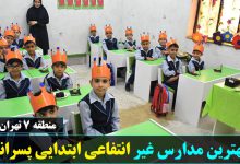 بهترین مدارس غیر انتفاعی ابتدایی پسرانه منطقه هفت تهران