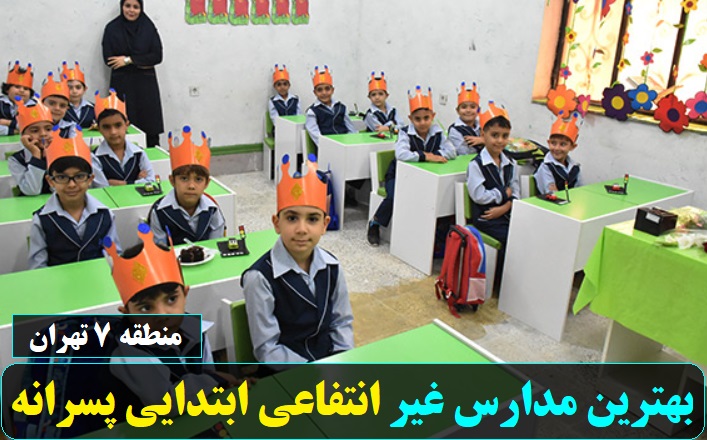 بهترین مدارس غیر انتفاعی ابتدایی پسرانه منطقه هفت تهران