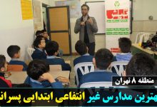 بهترین مدارس غیر انتفاعی ابتدایی پسرانه منطقه هشت تهران