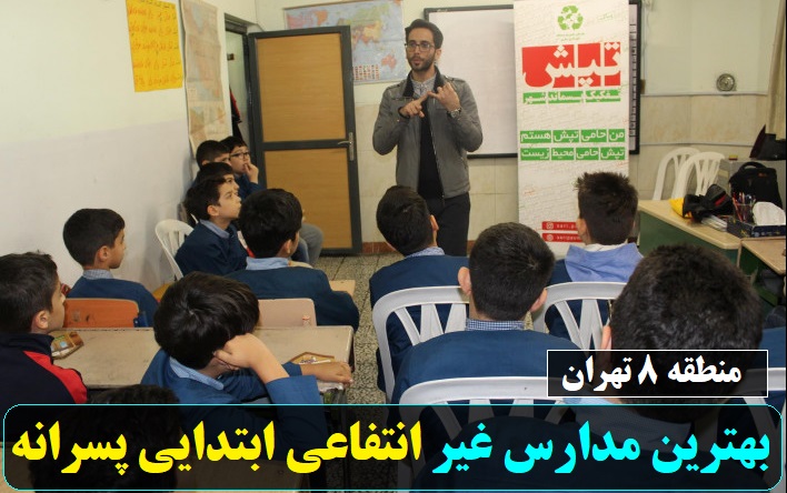 بهترین مدارس غیر انتفاعی ابتدایی پسرانه منطقه هشت تهران
