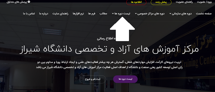 ثبت نام دوره های سایت مرکز آموزش های آزاد دانشگاه شیراز