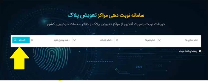 دریافت نوبت اینترنتی تعویض پلاک اصفهان