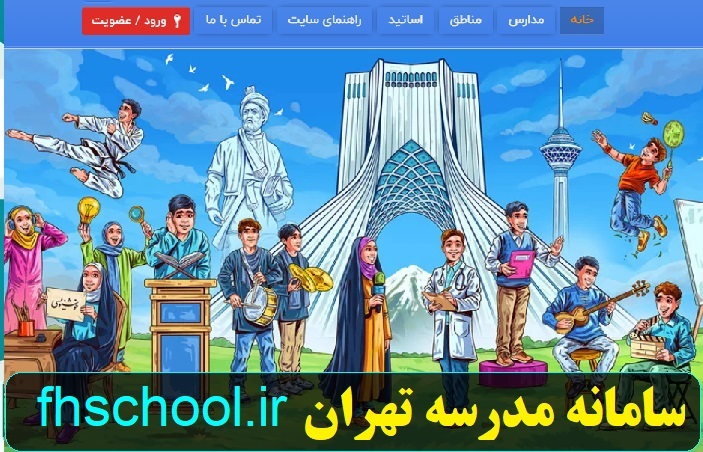 سامانه مدرسه تهران