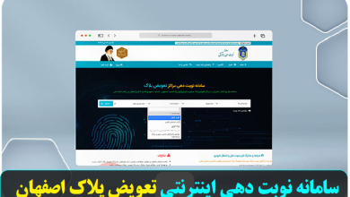 سامانه نوبت دهی اینترنتی تعویض پلاک اصفهان