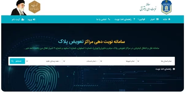 سامانه نوبت دهی اینترنتی تعویض پلاک اصفهان