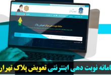 سامانه نوبت دهی اینترنتی تعویض پلاک تهران