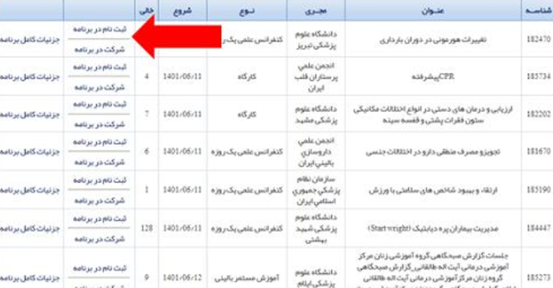 آموزش مداوم دانشگاه علوم پزشکی شهید بهشتی 4