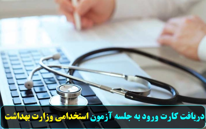 سایت دریافت کارت ورود به جلسه آزمون استخدامی وزارت بهداشت
