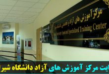 سایت مرکز آموزش های آزاد دانشگاه شیراز tc.shirazu.ac.ir