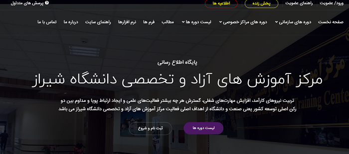 سایت مرکز آموزش های آزاد دانشگاه شیراز