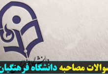 مصاحبه دانشگاه فرهنگیان