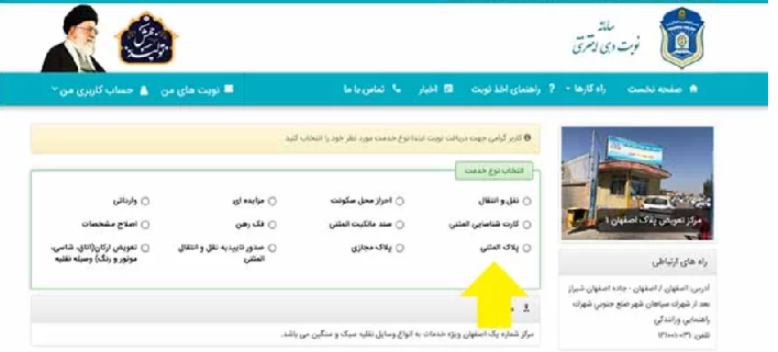 نحوه دریافت نوبت اینترنتی تعویض پلاک اصفهان