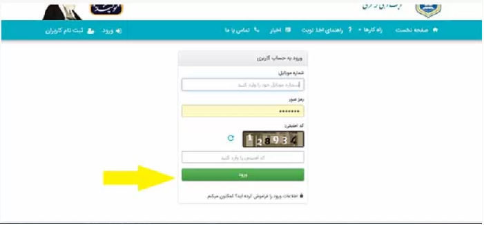 نحوه ورود به سایت نوبت دهی اینترنتی تعویض پلاک اصفهان