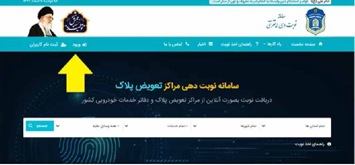 ورود به سایت نوبت دهی اینترنتی تعویض پلاک اصفهان