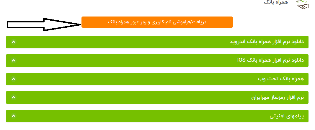 فراموشی رمز عبور سایت بانک مهر ایران