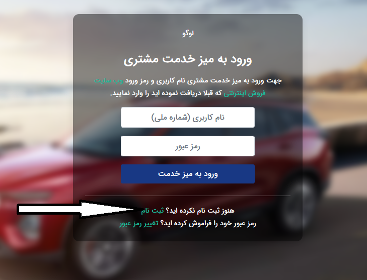نحوه ثبت نام در میز خدمات مشتریان ایران خودرو
