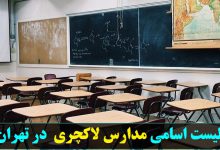 اسامی مدارس لاکچری تهران + لیست کامل مدارس