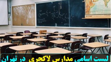 اسامی مدارس لاکچری تهران + لیست کامل مدارس
