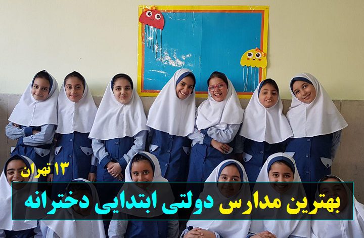 مدارس دولتی ابتدایی دخترانه منطقه سیزده تهران