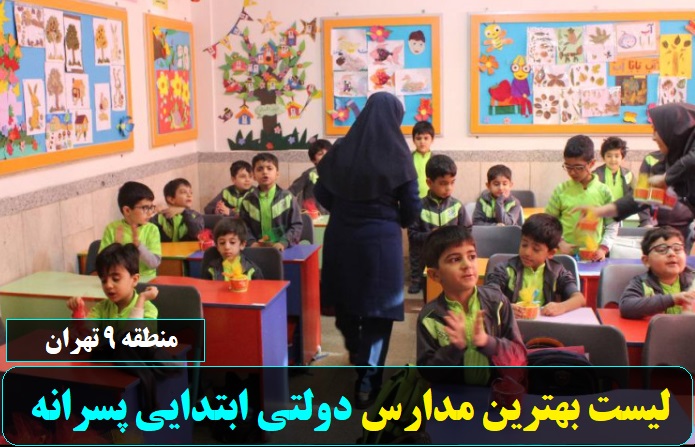 بهترین مدارس دولتی ابتدایی پسرانه منطقه نو تهران