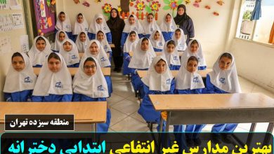 بهترین مدارس غیر انتفاعی ابتدایی دخترانه منطقه سیزده تهران