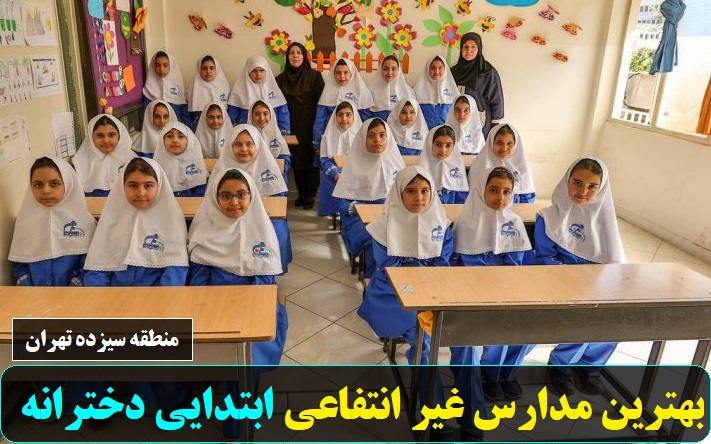 بهترین مدارس غیر انتفاعی ابتدایی دخترانه منطقه سیزده تهران