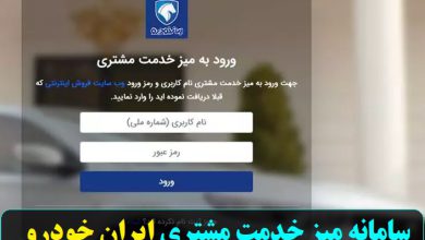 سامانه میز خدمت مشتری ایران خودرو customer.ikco.ir