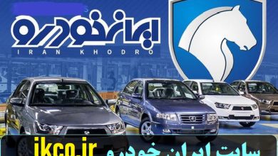 سایت ایران خودرو ikco.ir