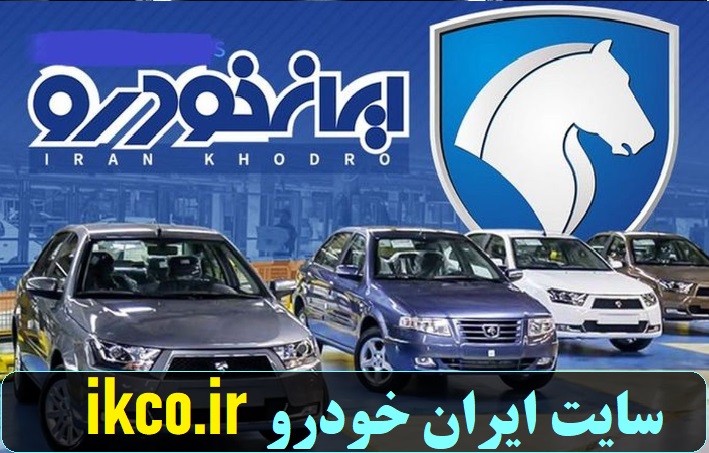 سایت ایران خودرو ikco.ir